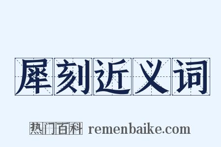 犀刻近义词是什么意思的图片